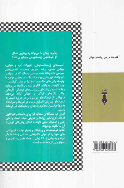 فروپاشی - چگونه جوامع راه فنا یا بقا را برمی گزینند